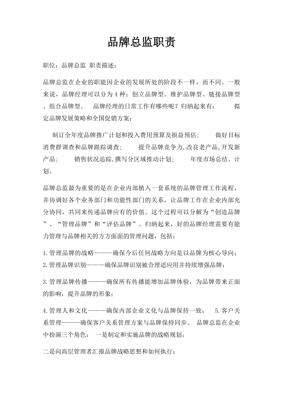 品牌总监职责.docx_第1页