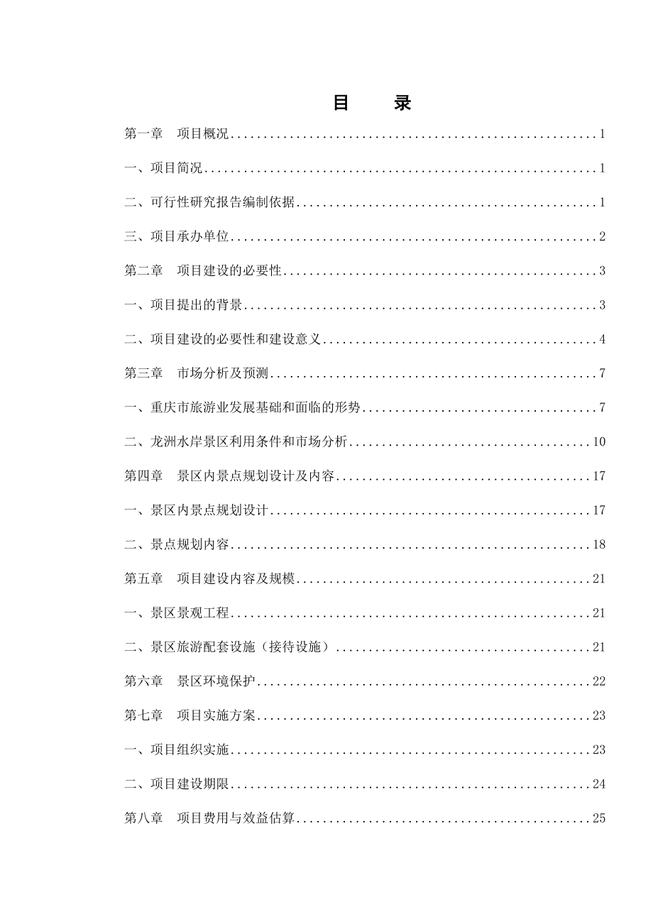 龙洲水岸旅游基础设施及配套工程可行性研究报告.doc_第2页