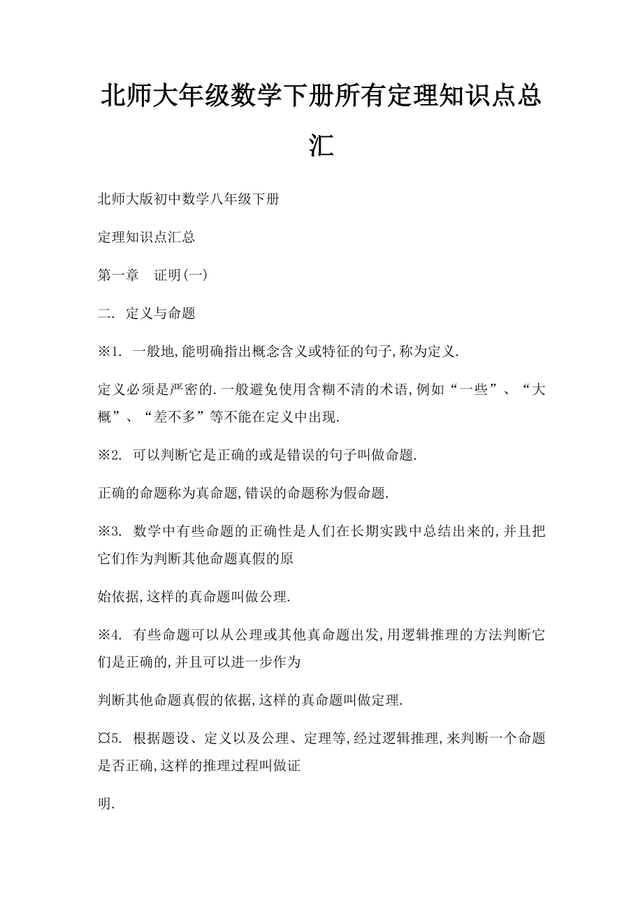 北师大年级数学下册所有定理知识点总汇.docx_第1页