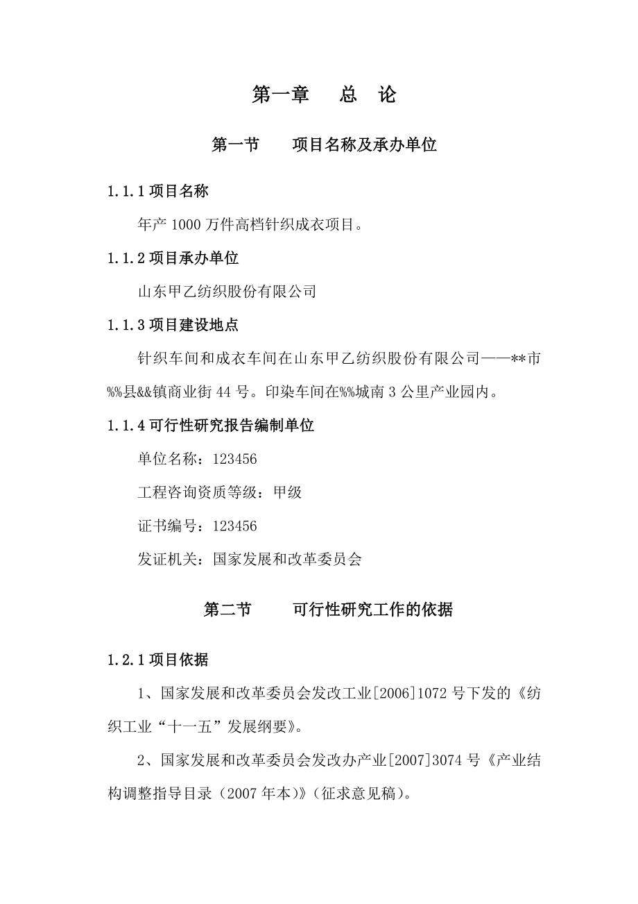 产1000万件高档针织成衣项目可研报告.doc_第1页