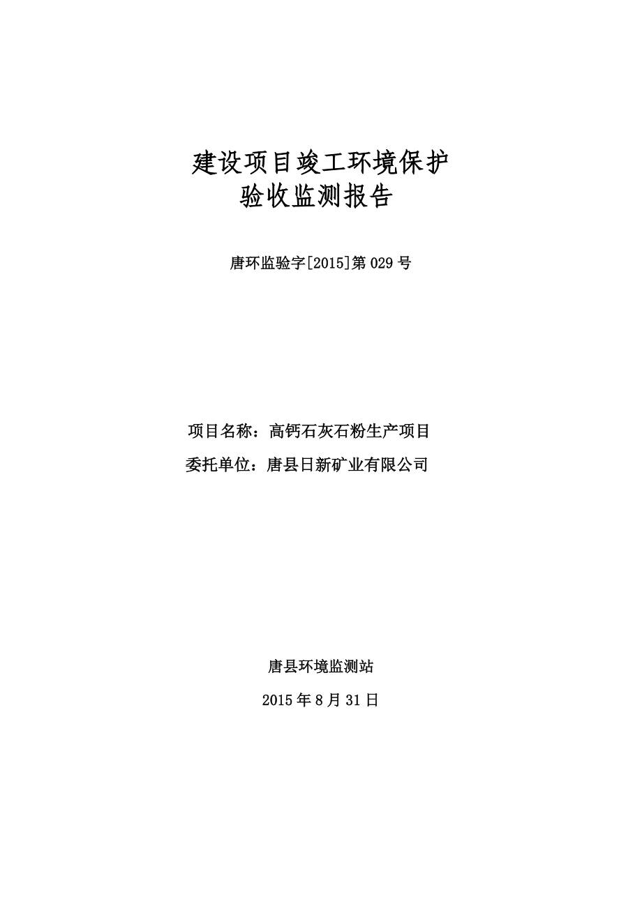 环境影响评价报告公示：唐新矿业监测报告[右键目标另存为下载]唐环评报告.doc_第1页