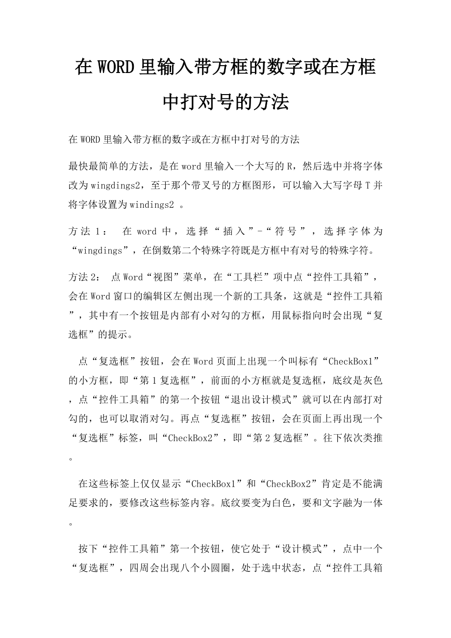 在WORD里输入带方框的数字或在方框中打对号的方法.docx_第1页