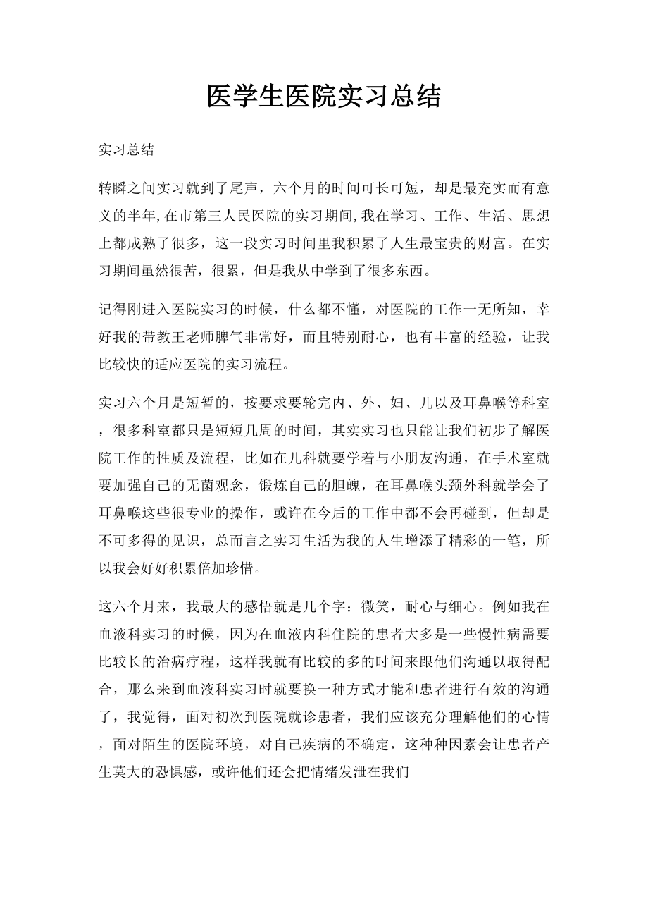 医学生医院实习总结.docx_第1页