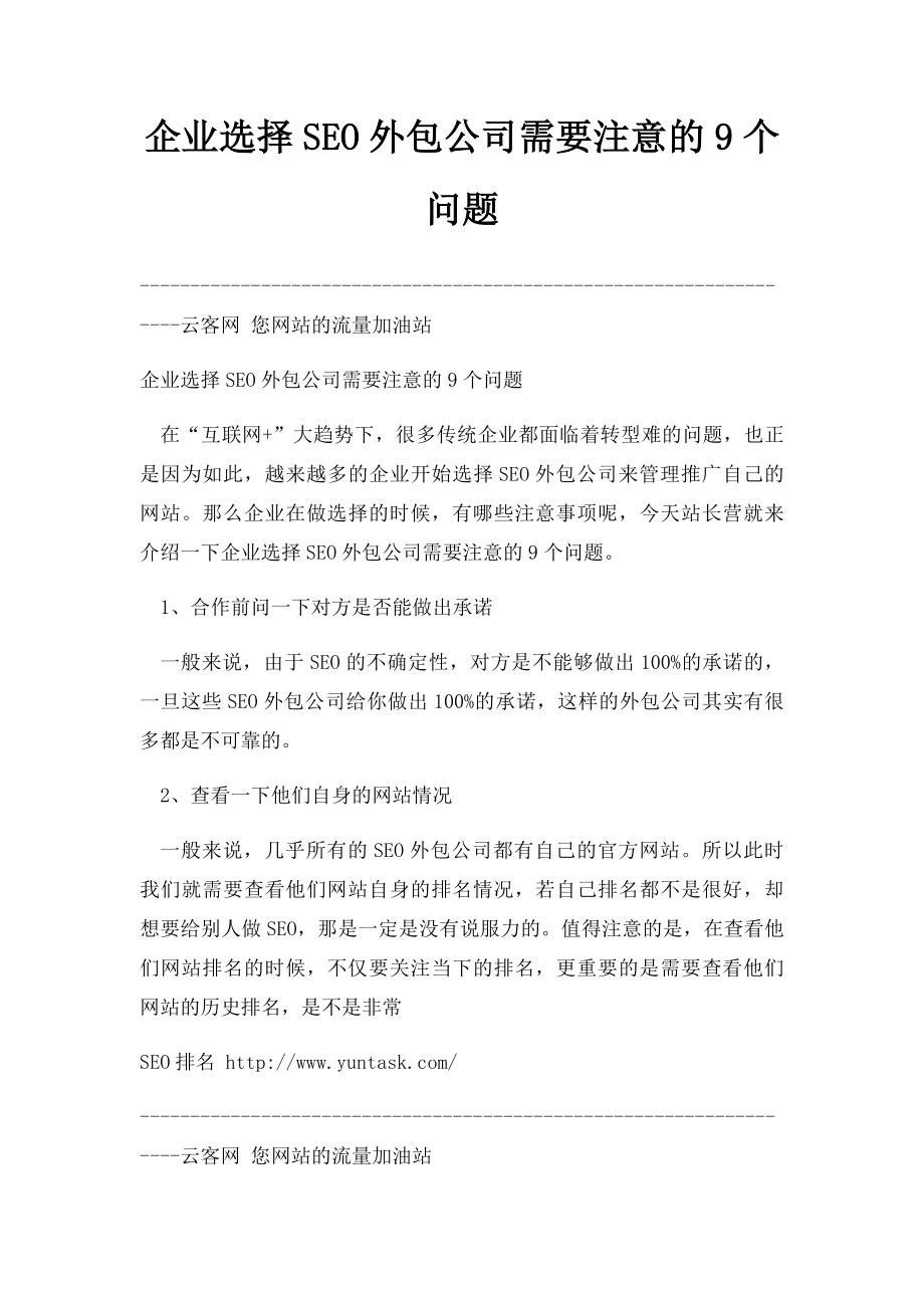 企业选择SEO外包公司需要注意的9个问题.docx_第1页