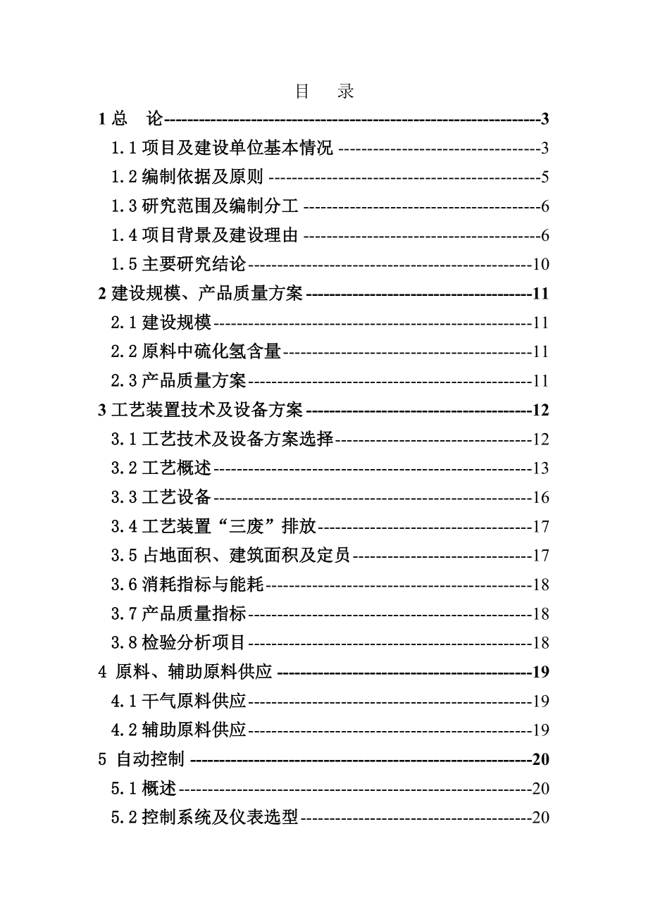 某某公司炼油厂催化裂化装置干气脱硫技术改造项目可行性研究报告.doc_第1页