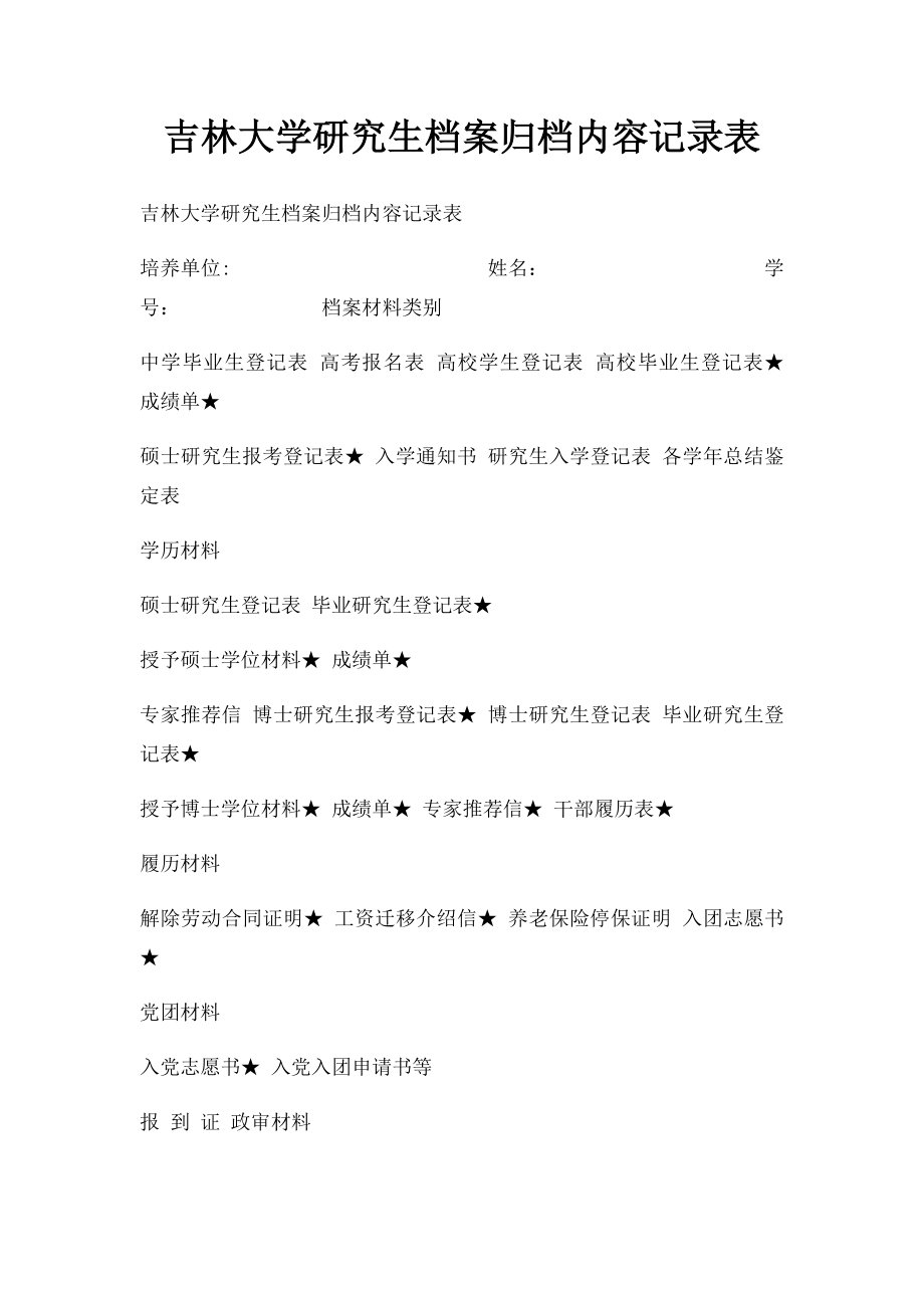 吉林大学研究生档案归档内容记录表.docx_第1页