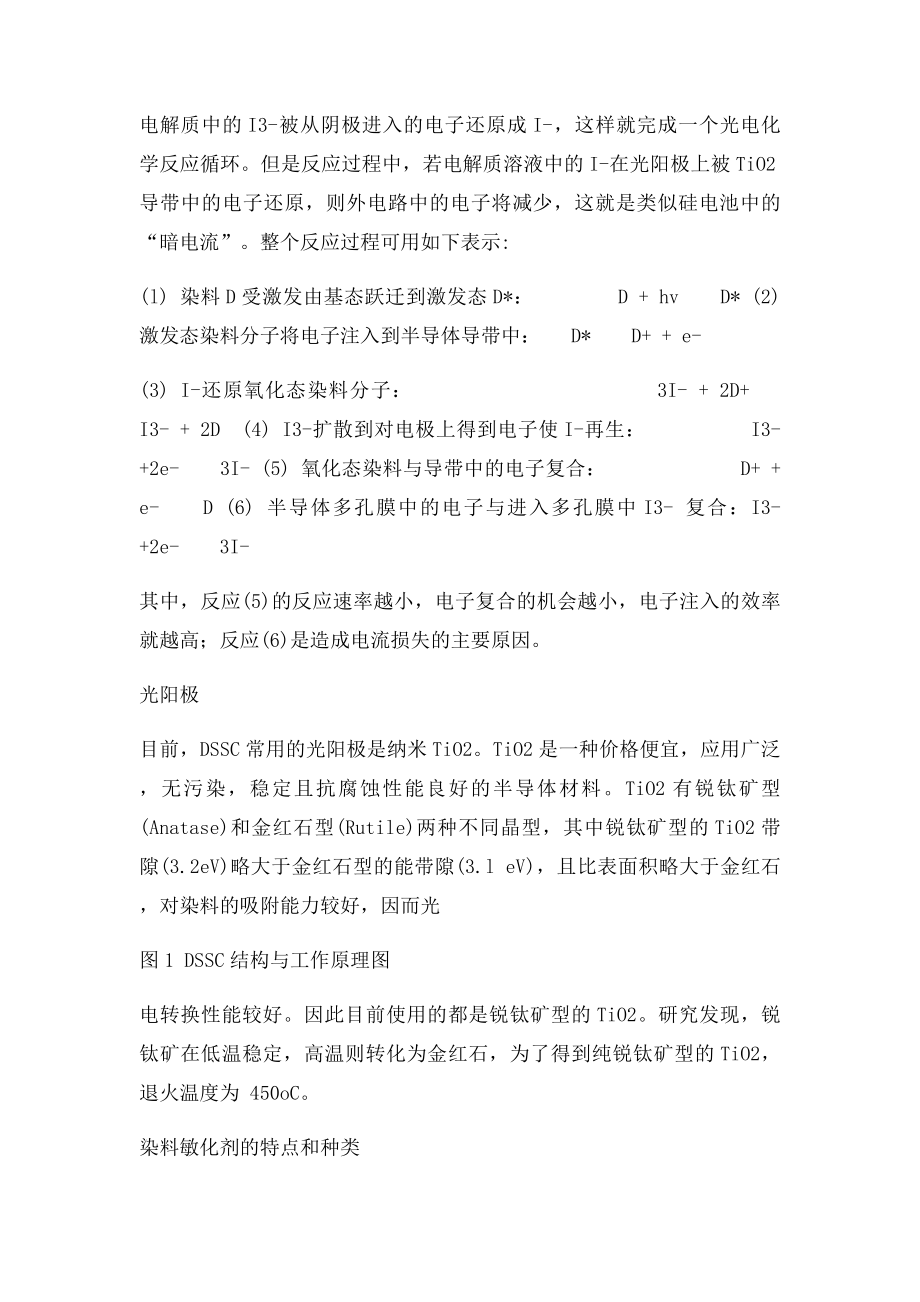 天然染料敏化TiO2太阳能电池的制备及光电性能测试实验报告.docx_第2页