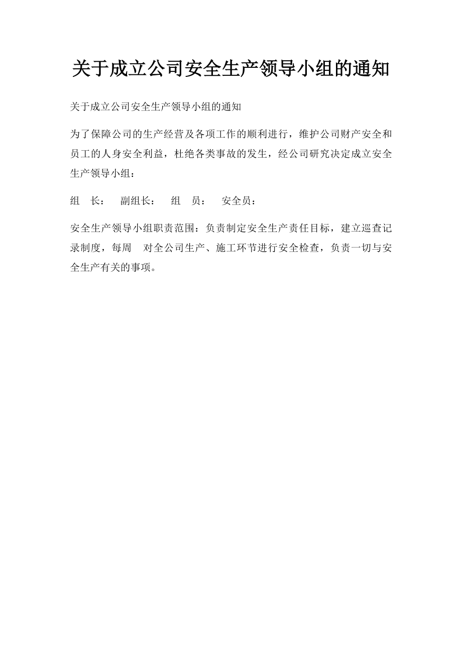 关于成立公司安全生产领导小组的通知.docx_第1页