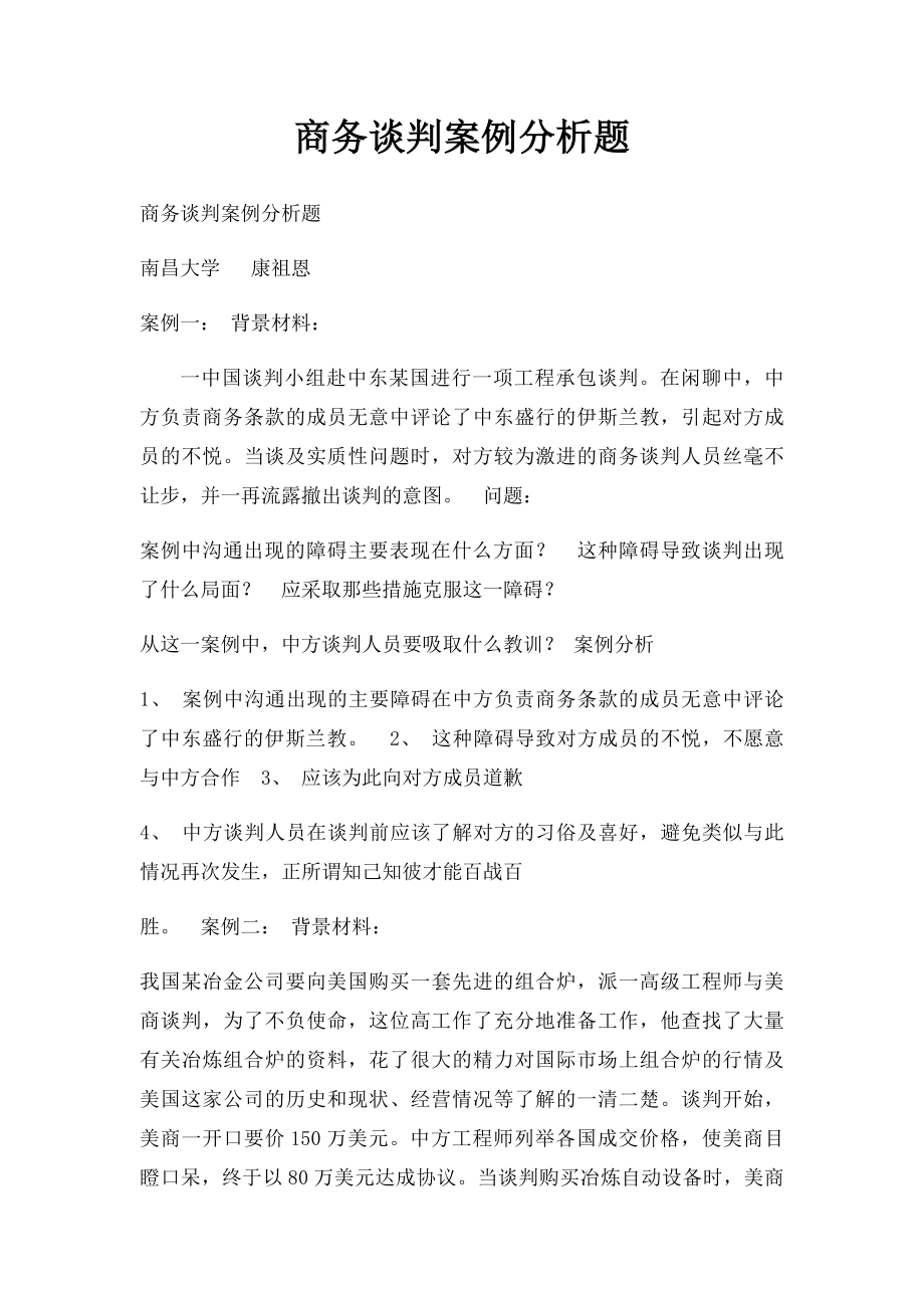 商务谈判案例分析题.docx_第1页