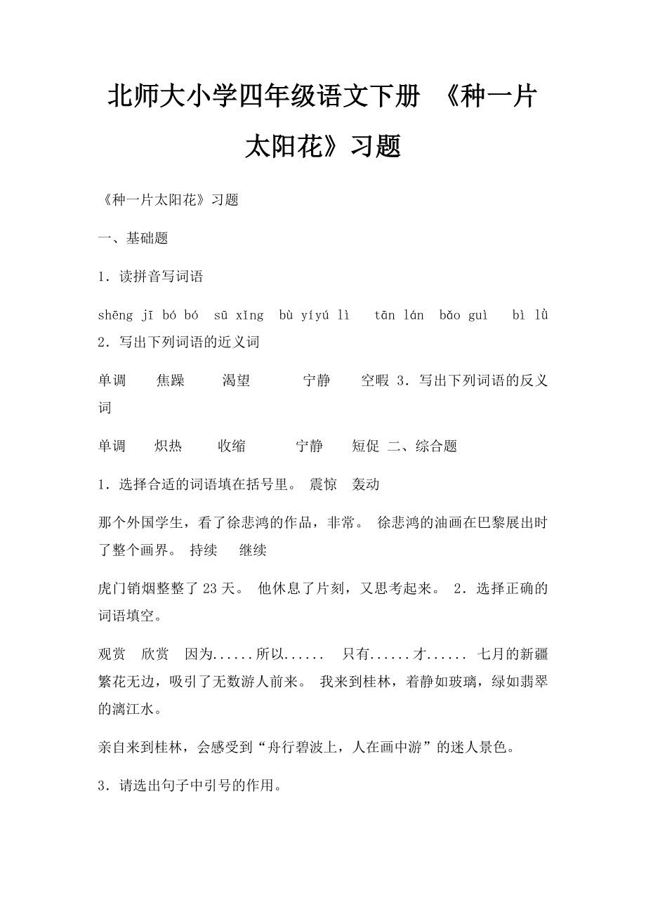 北师大小学四年级语文下册 《种一片太阳花》习题.docx_第1页