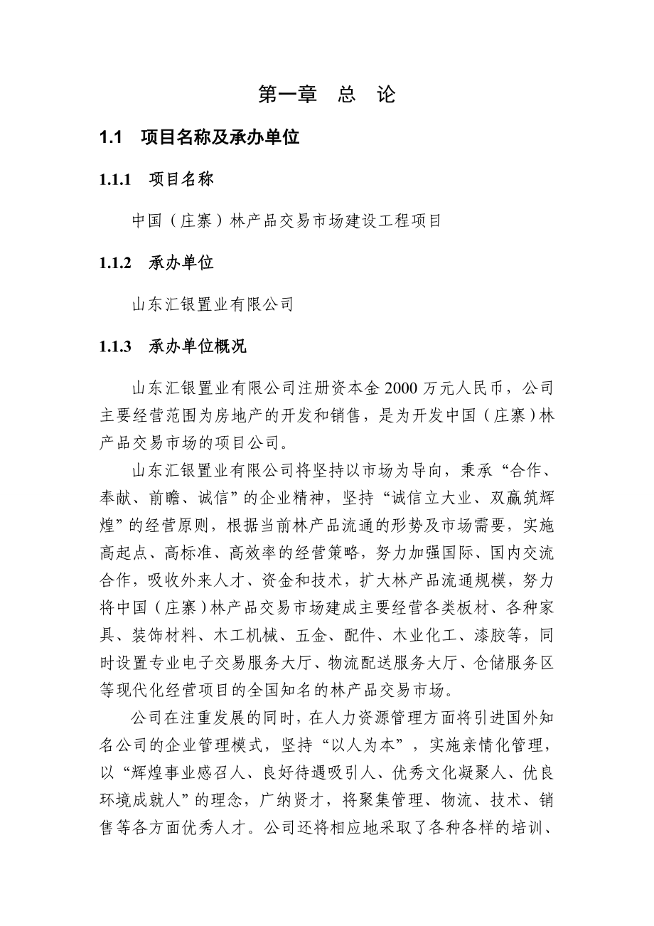 林产品交易市场建设工程项目可行性研究报告.doc_第3页