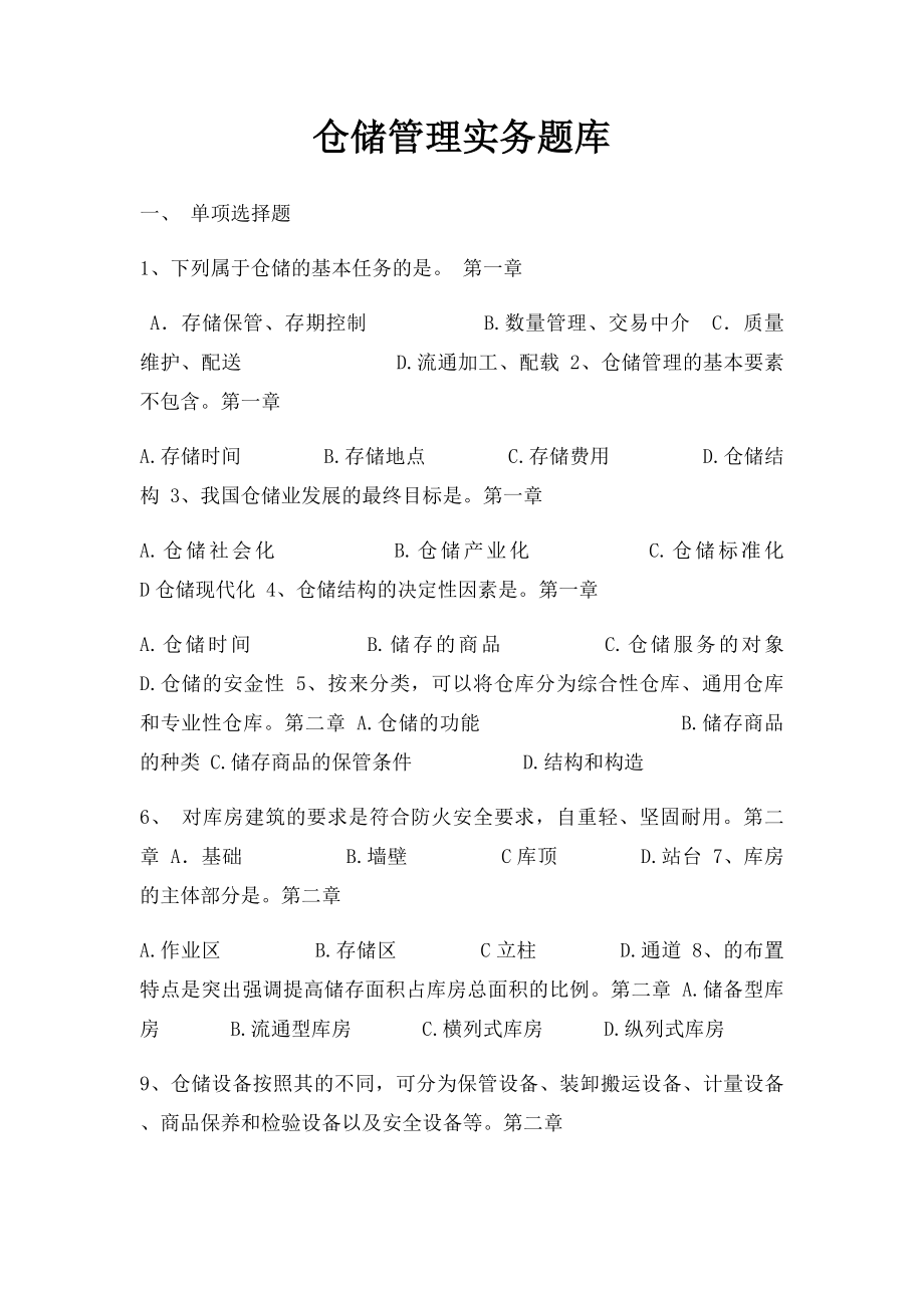 仓储管理实务题库.docx_第1页