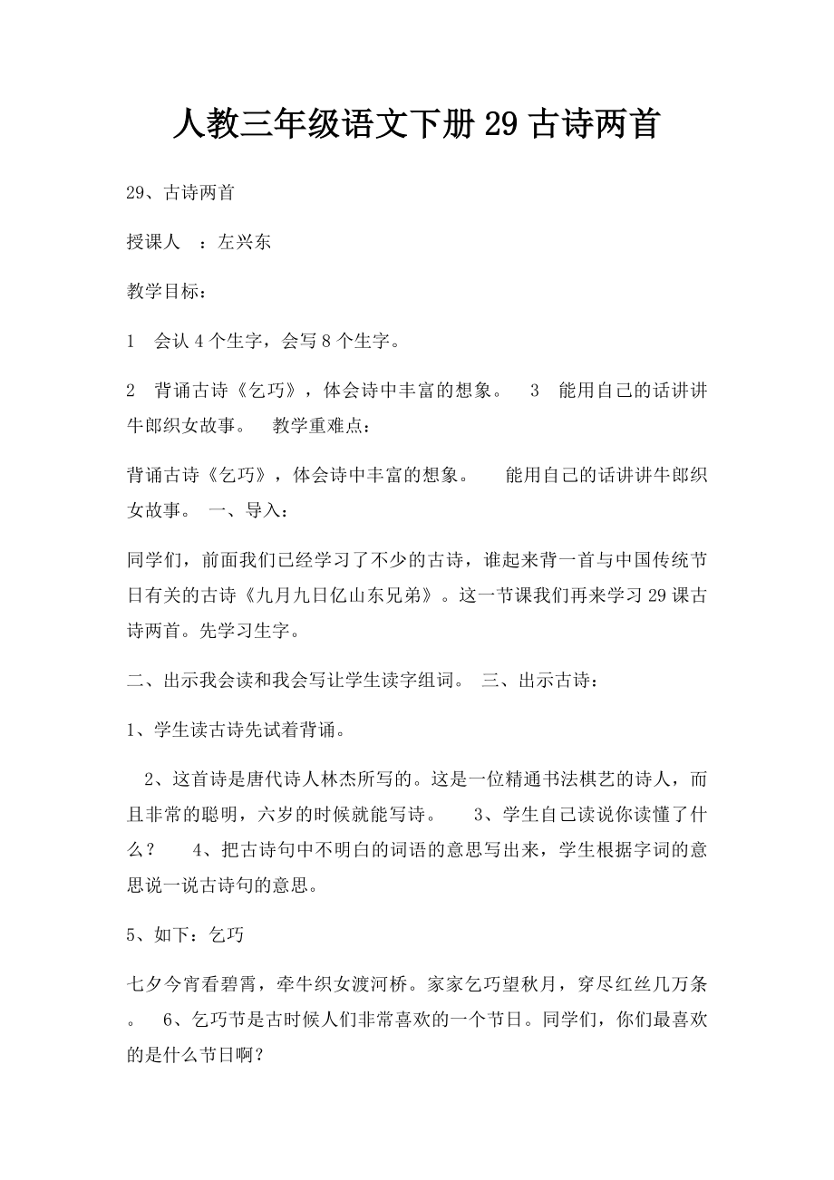 人教三年级语文下册29古诗两首.docx_第1页