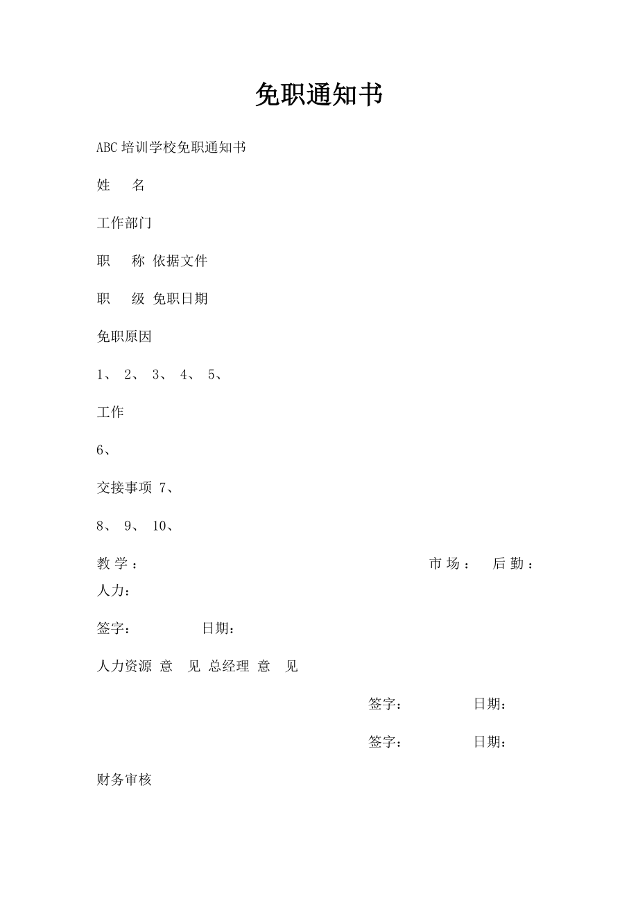 免职通知书.docx_第1页