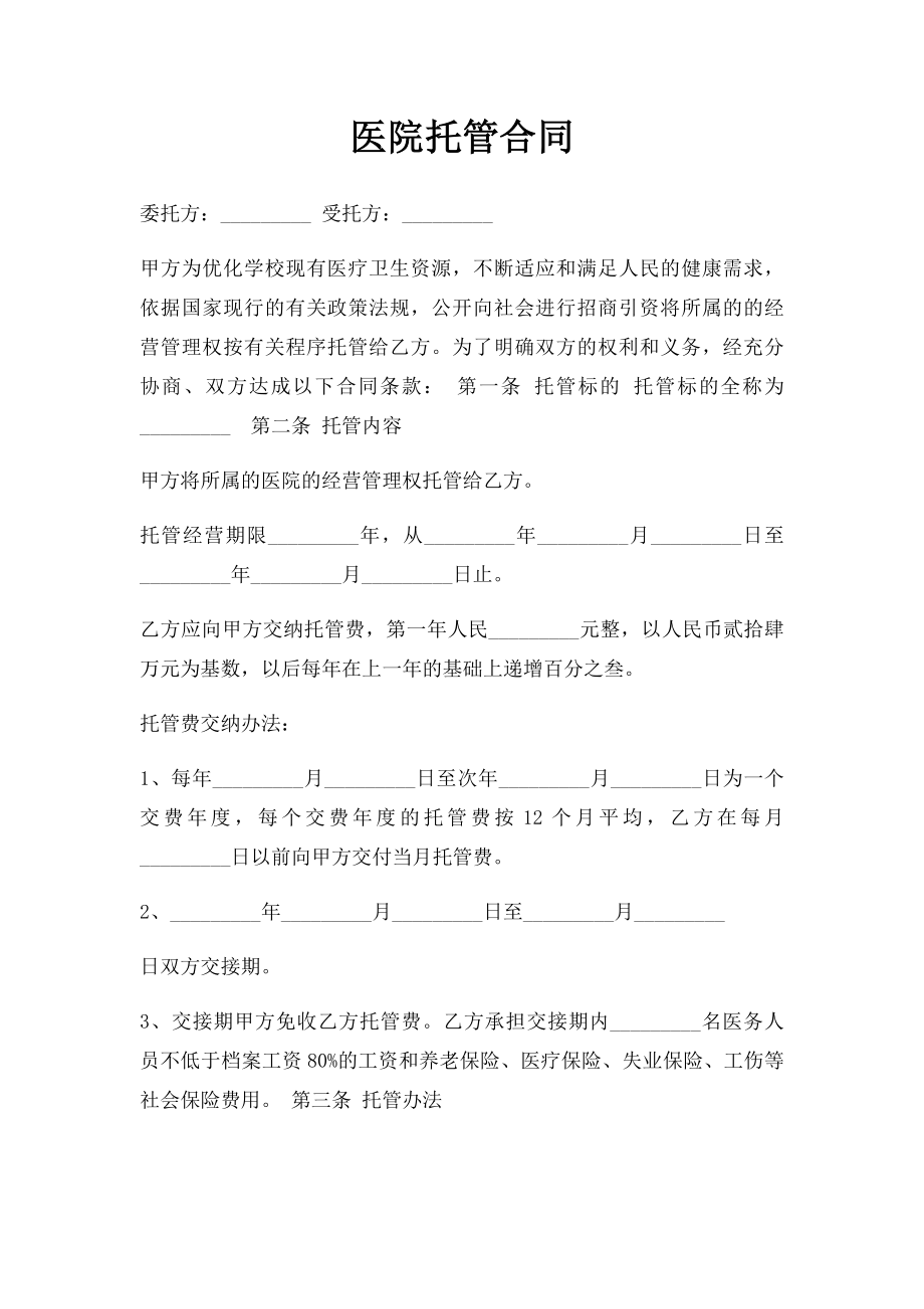 医院托管合同.docx_第1页