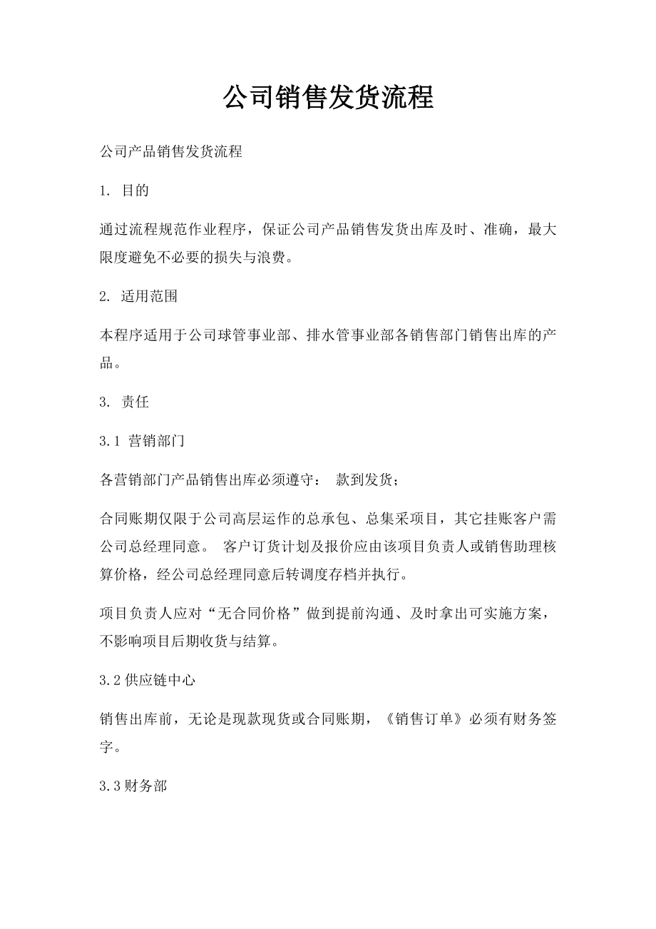 公司销售发货流程.docx_第1页