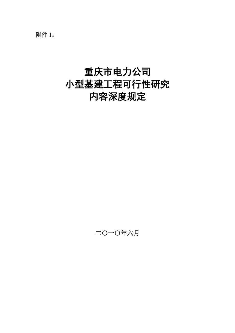 重庆市电力公司小型基建项目可行性研究报告深度.doc_第1页