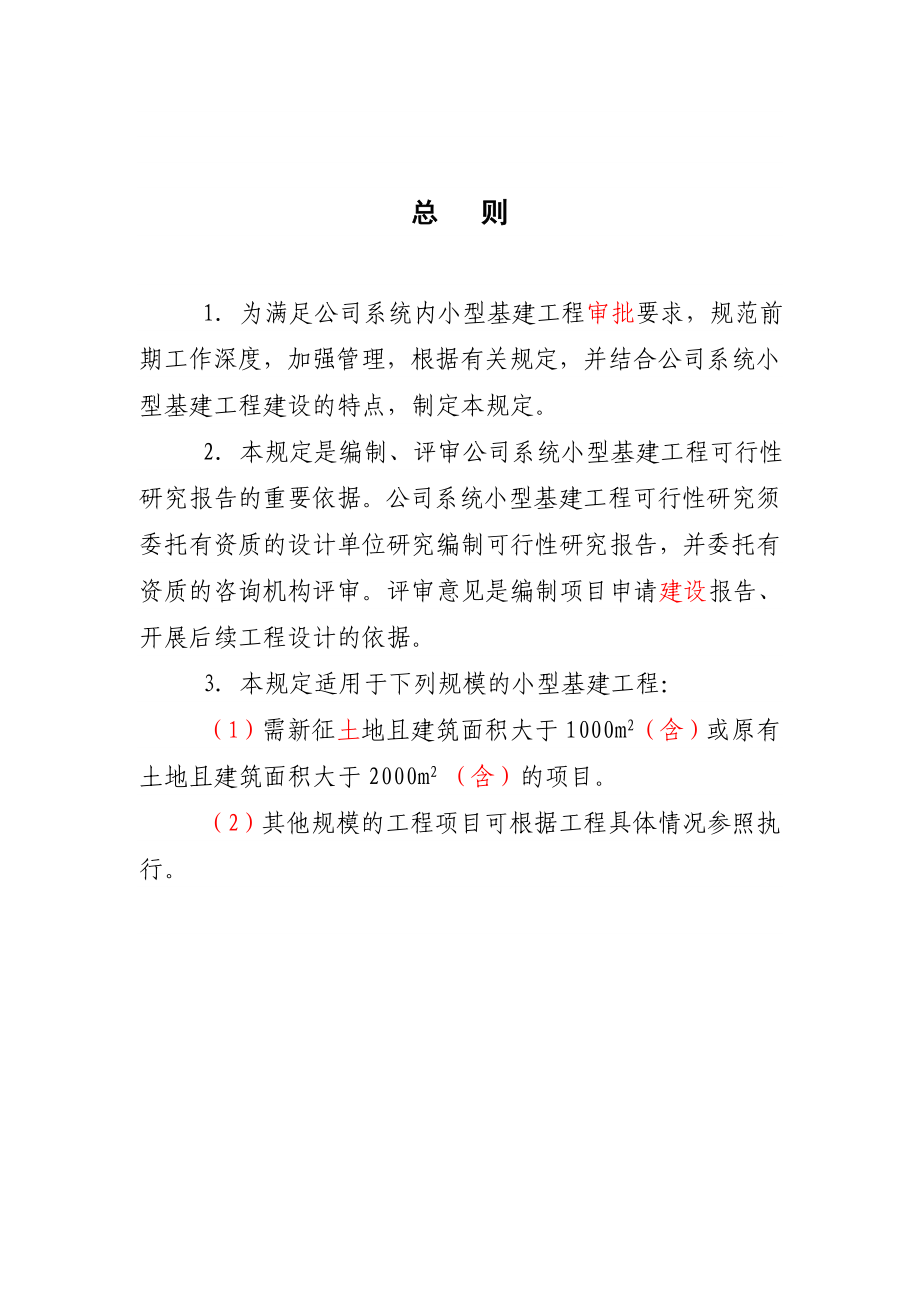 重庆市电力公司小型基建项目可行性研究报告深度.doc_第3页