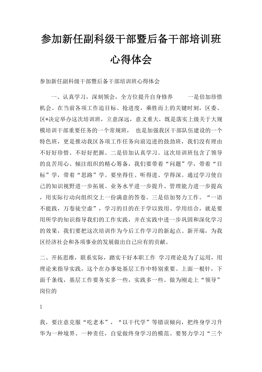 参加新任副科级干部暨后备干部培训班心得体会.docx_第1页