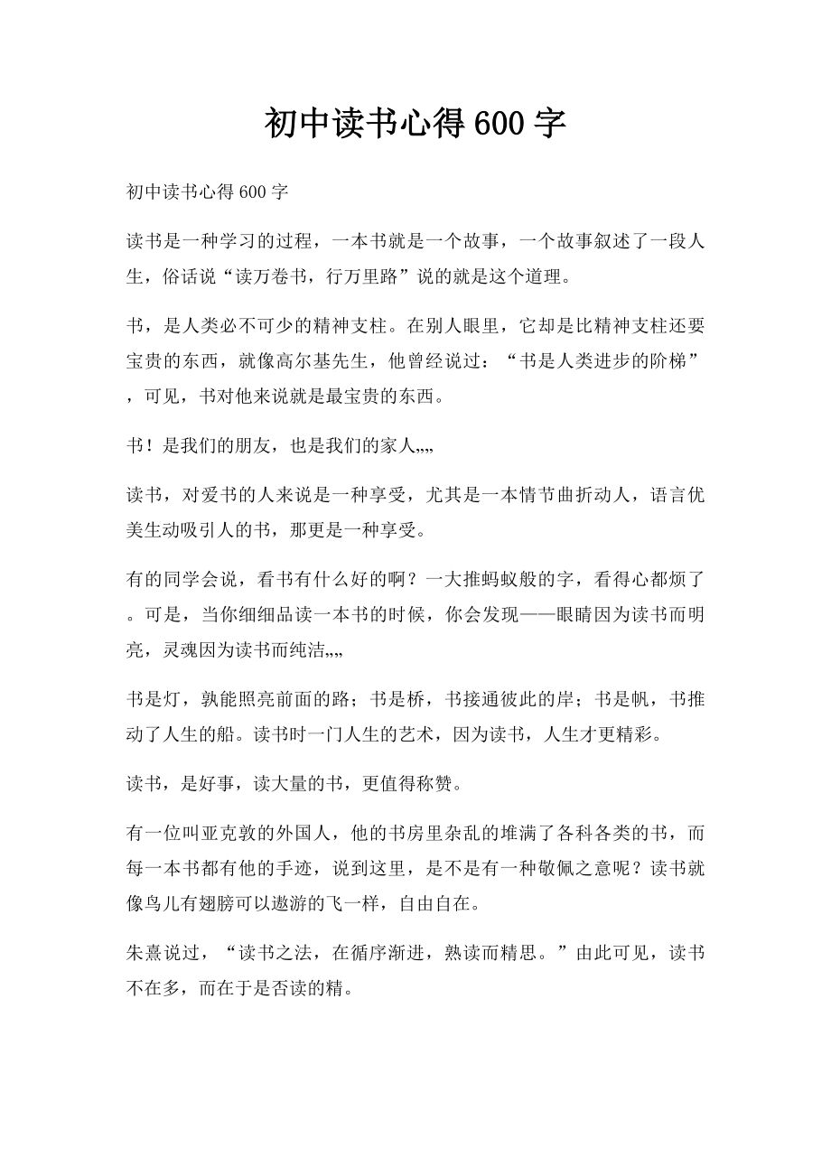 初中读书心得600字(1).docx_第1页