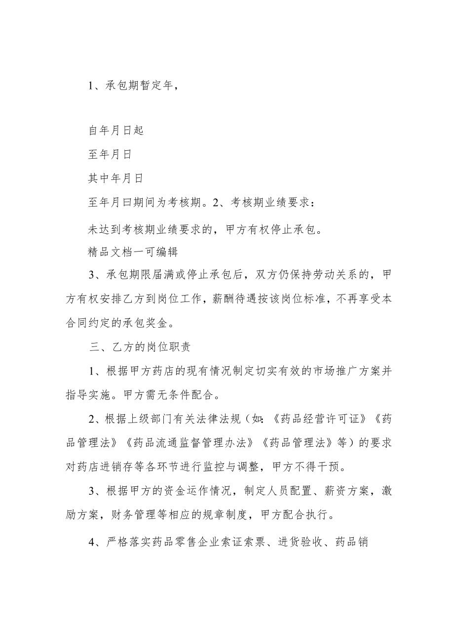 药店内部承包经营合同协议书范本.docx_第2页