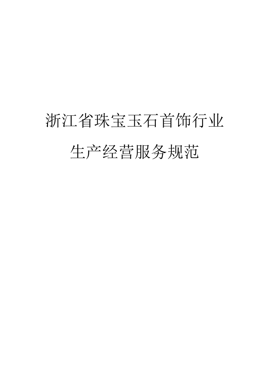 浙江省珠宝玉石首饰行业生产经营服务规范.docx_第1页