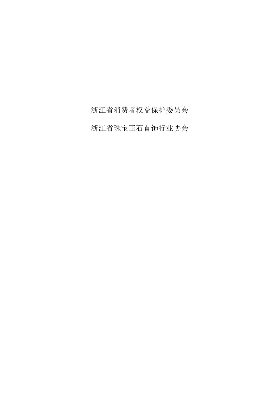 浙江省珠宝玉石首饰行业生产经营服务规范.docx_第2页
