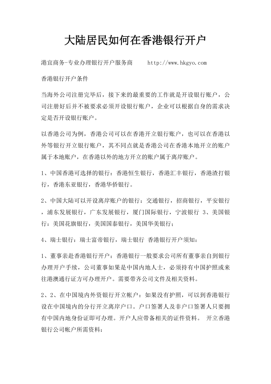 大陆居民如何在香港银行开户.docx_第1页