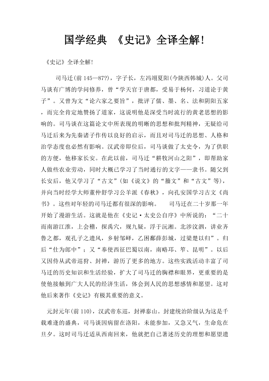 国学经典 《史记》全译全解!.docx_第1页