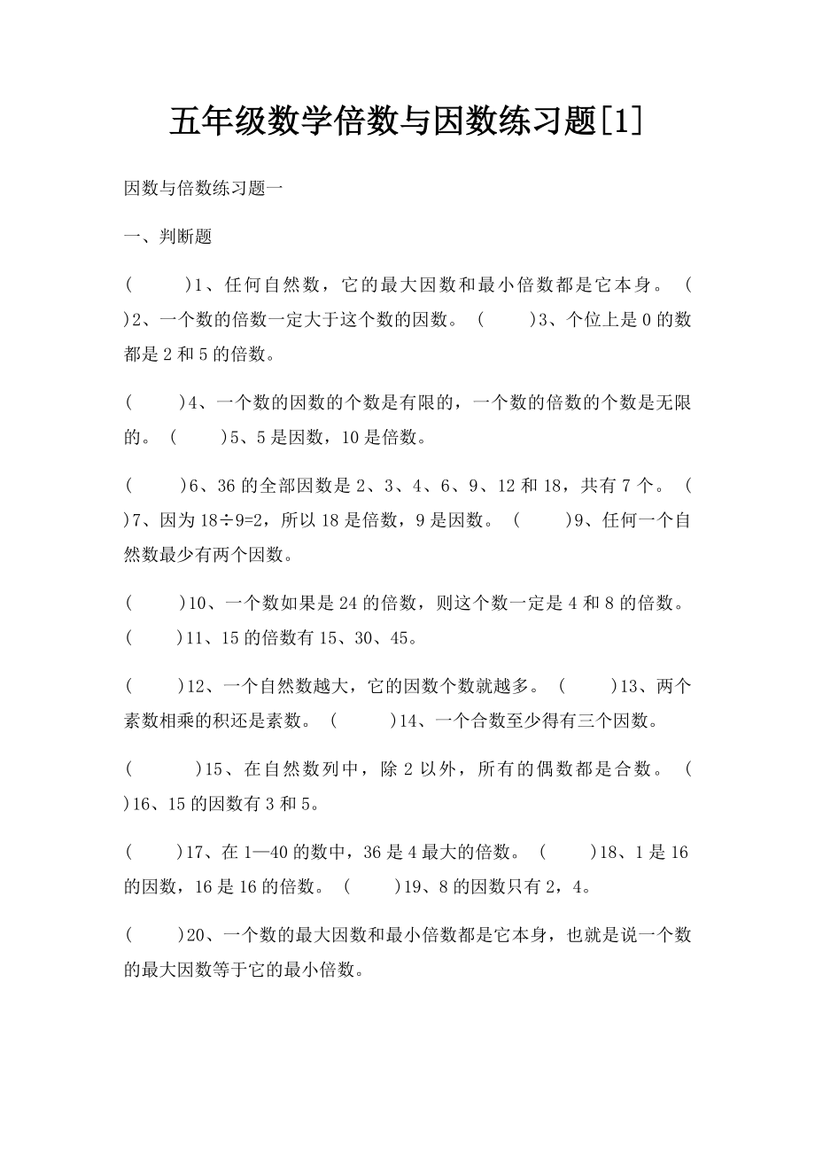 五年级数学倍数与因数练习题[1].docx_第1页