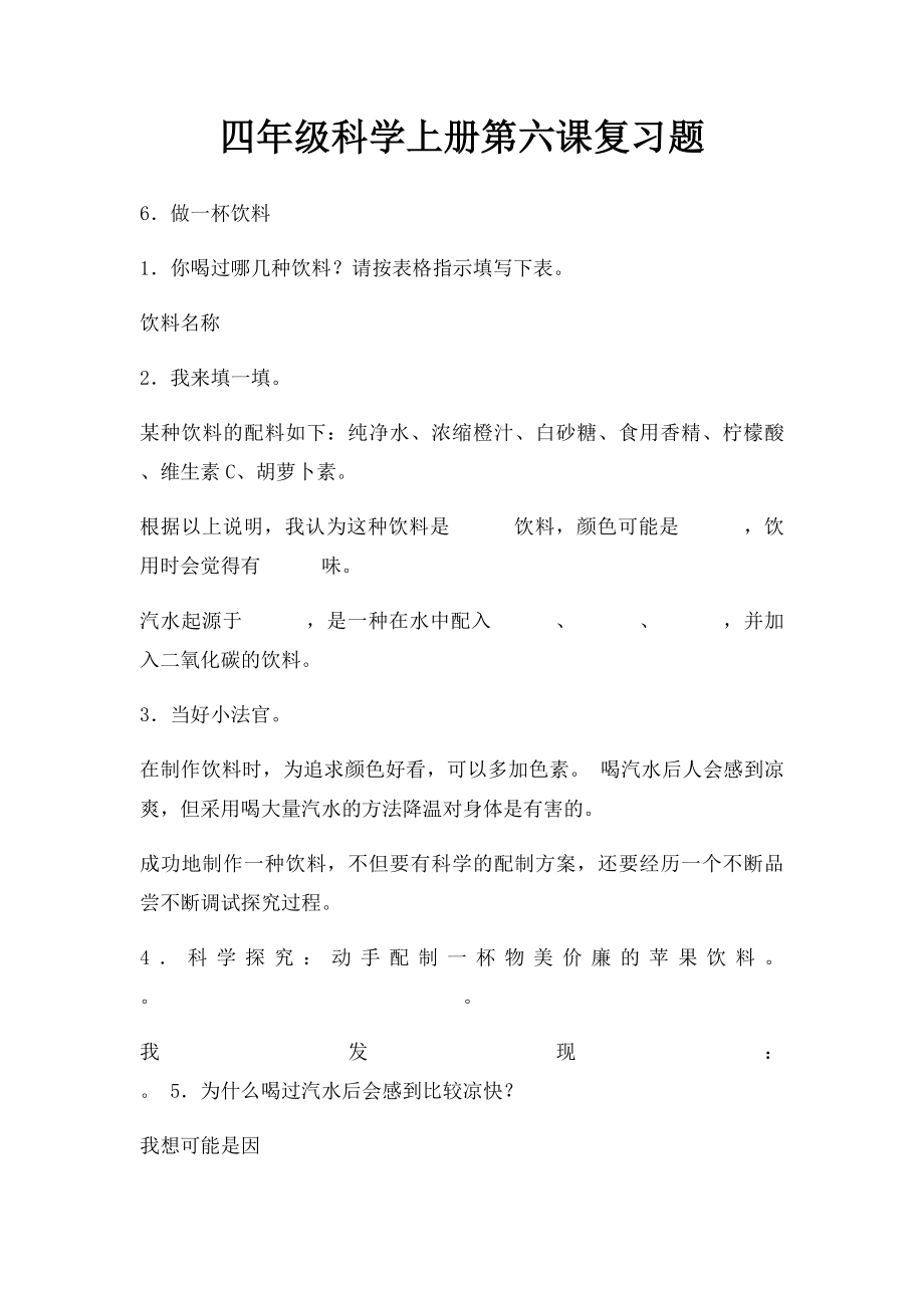 四年级科学上册第六课复习题.docx_第1页