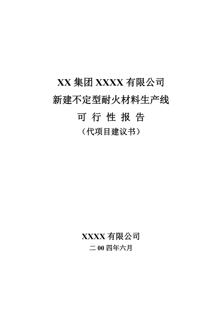 耐火材料公司新生产线项目建设可行性研究报告.doc_第1页