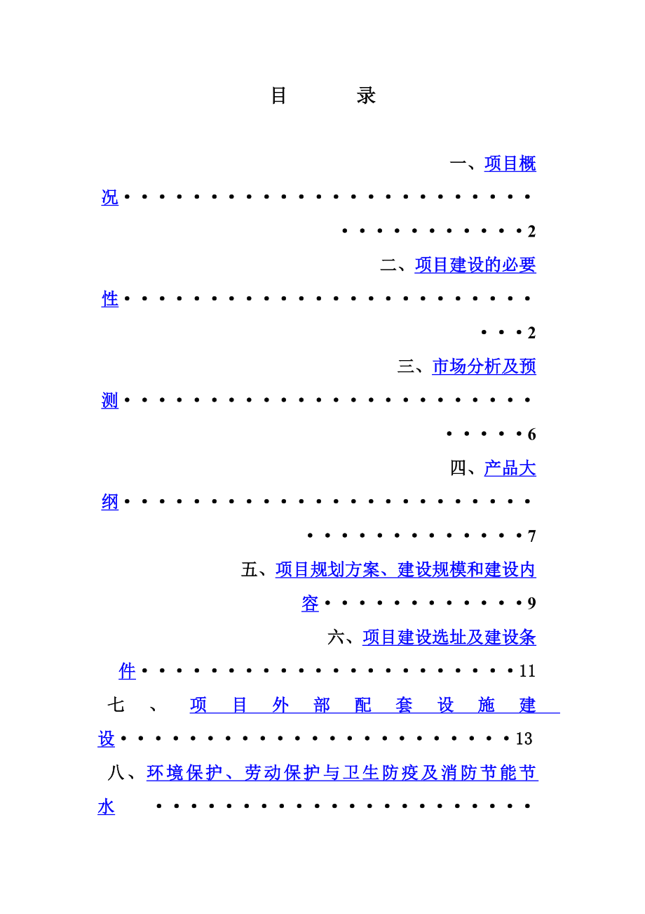 耐火材料公司新生产线项目建设可行性研究报告.doc_第2页