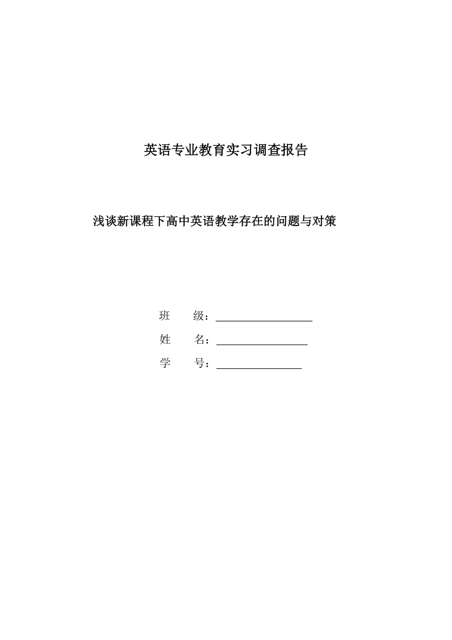 教育实习调查报告2.doc_第1页