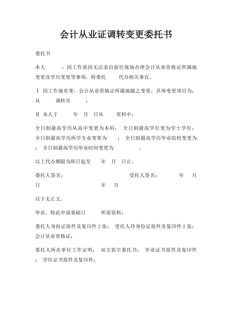 会计从业证调转变更委托书.docx_第1页