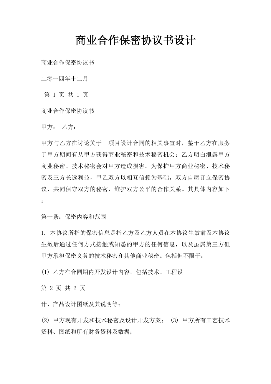 商业合作保密协议书设计.docx_第1页