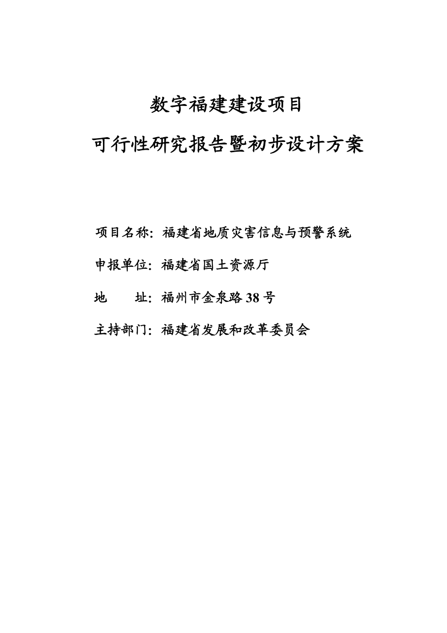 福建省灾害信息与预警系统可行性研究报告.doc_第1页