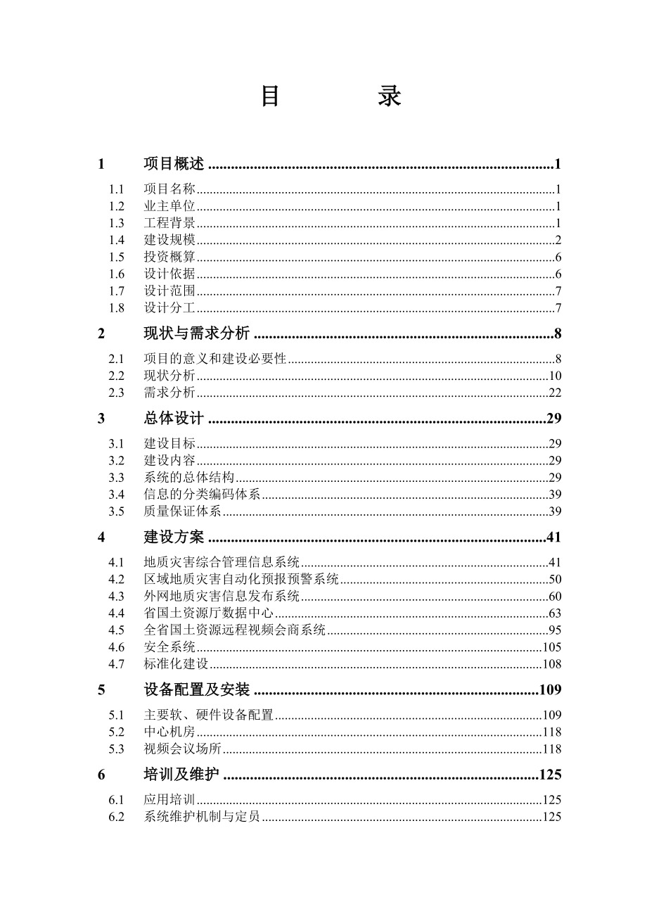 福建省灾害信息与预警系统可行性研究报告.doc_第3页