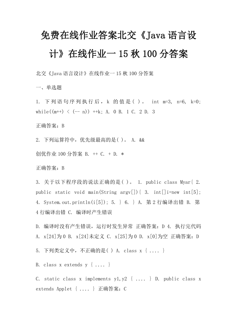 免费在线作业答案北交《Java语言设计》在线作业一15秋100分答案.docx_第1页