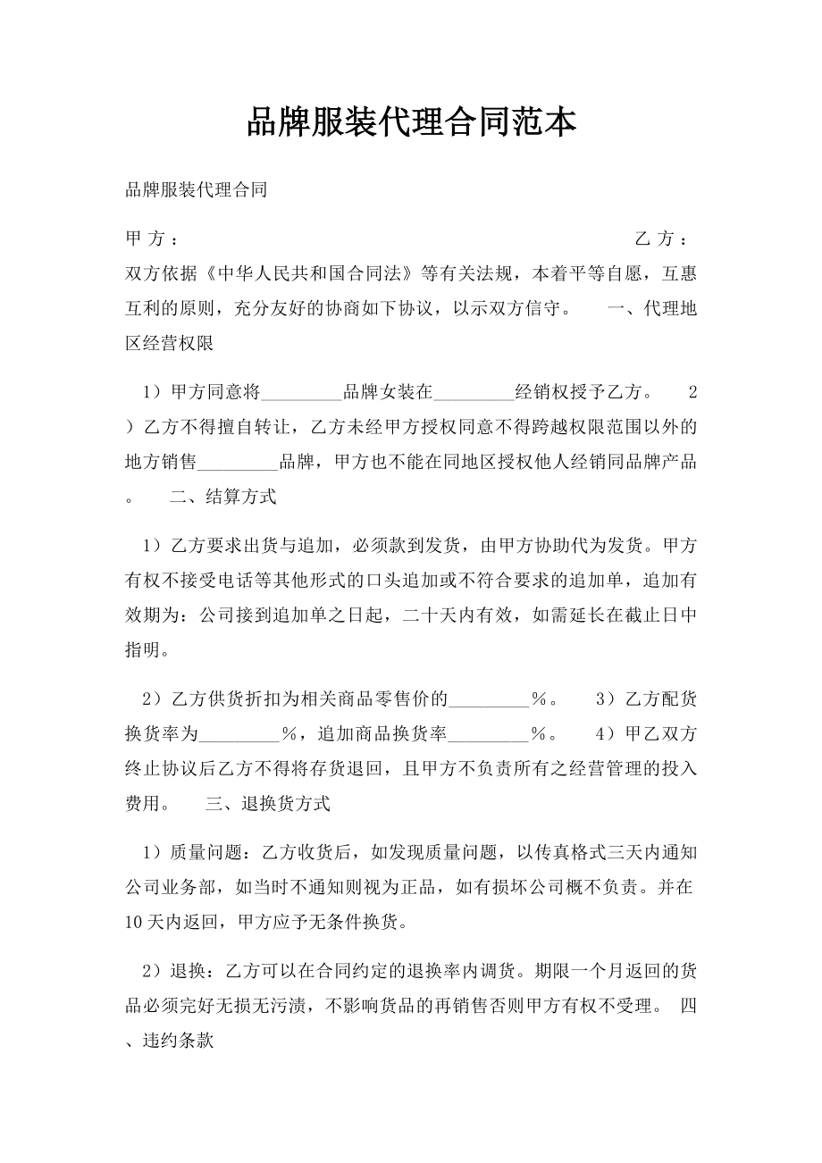 品牌服装代理合同范本.docx_第1页