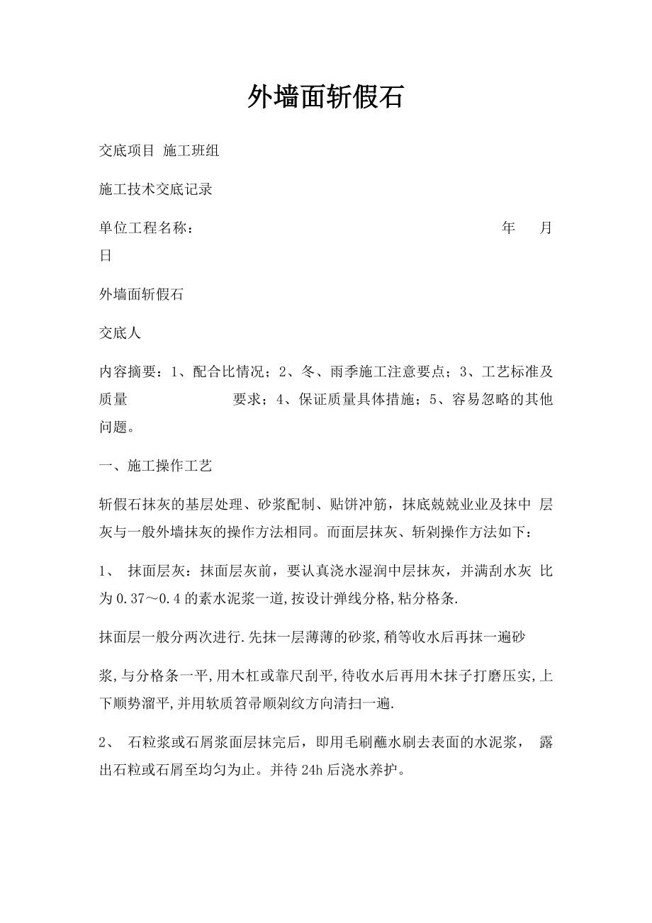 外墙面斩假石.docx_第1页