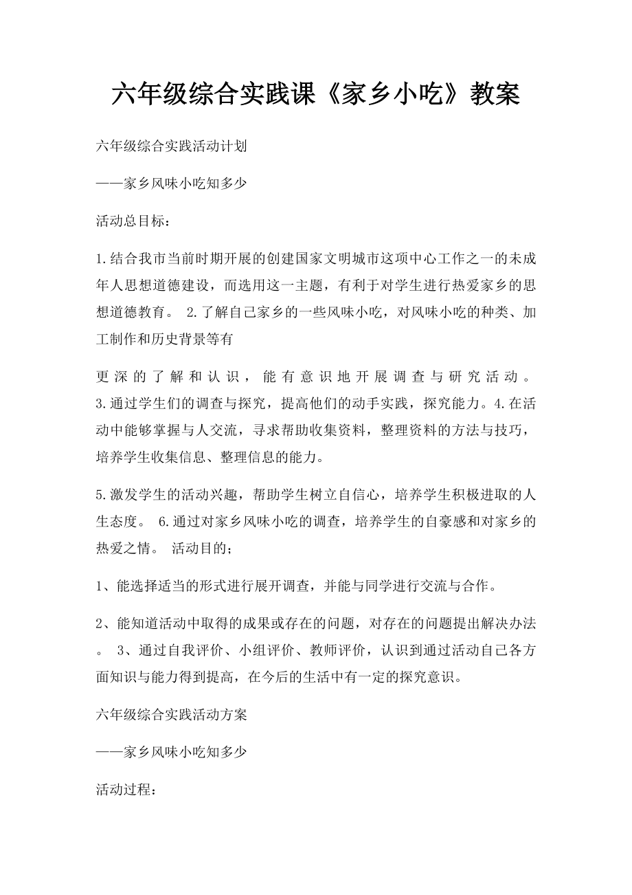 六年级综合实践课《家乡小吃》教案.docx_第1页