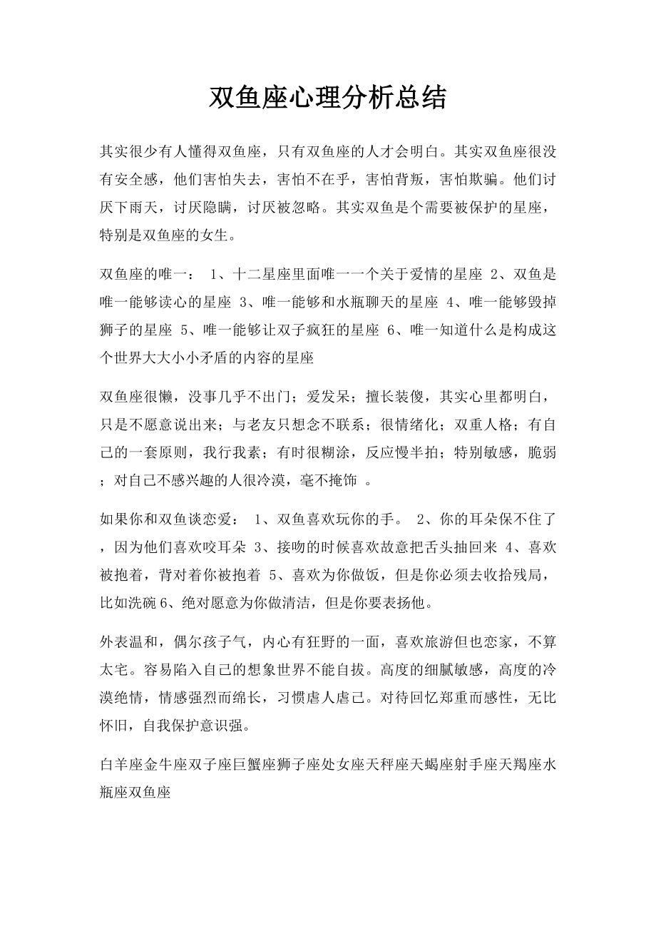 双鱼座心理分析总结.docx_第1页