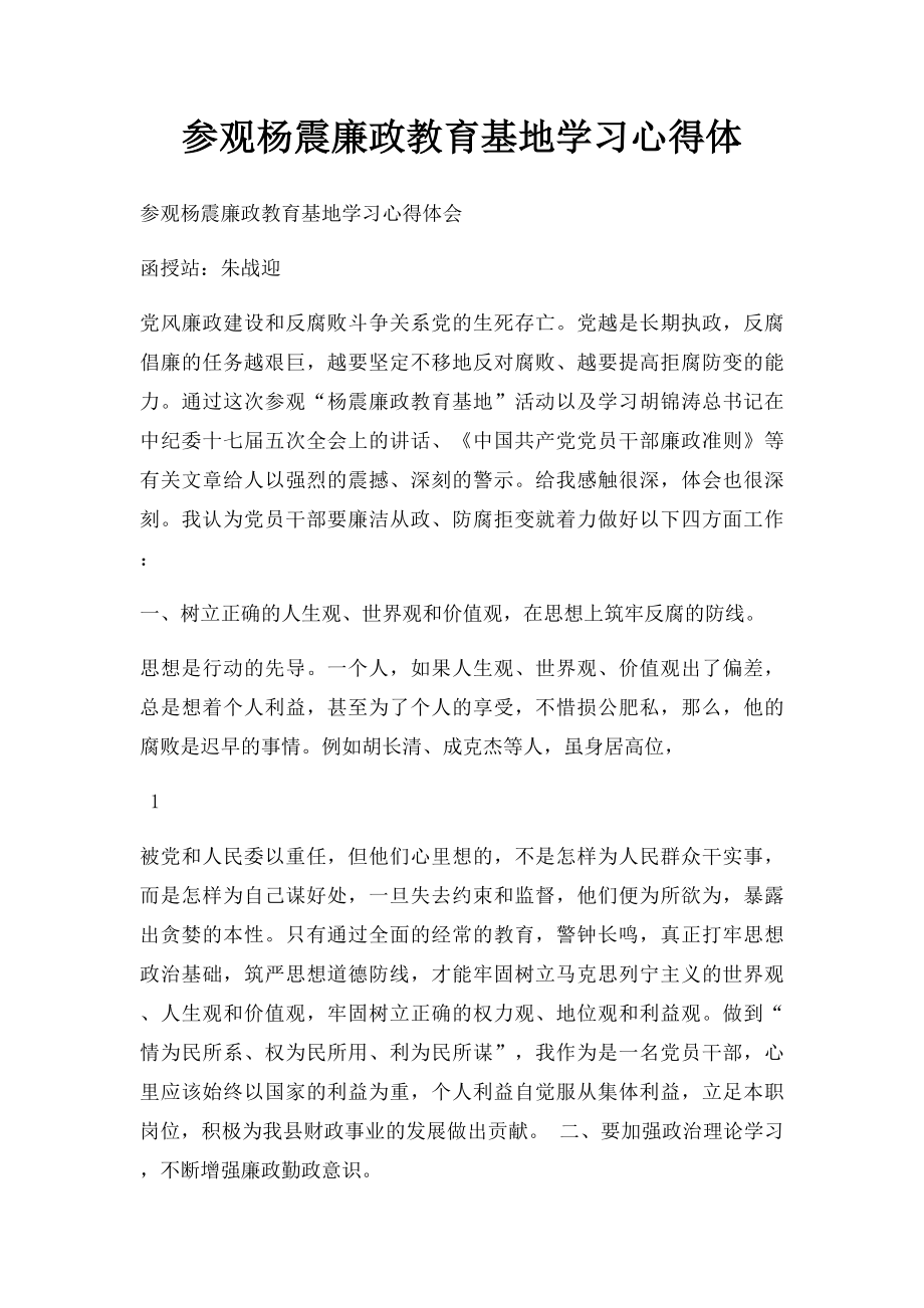 参观杨震廉政教育基地学习心得体(1).docx_第1页