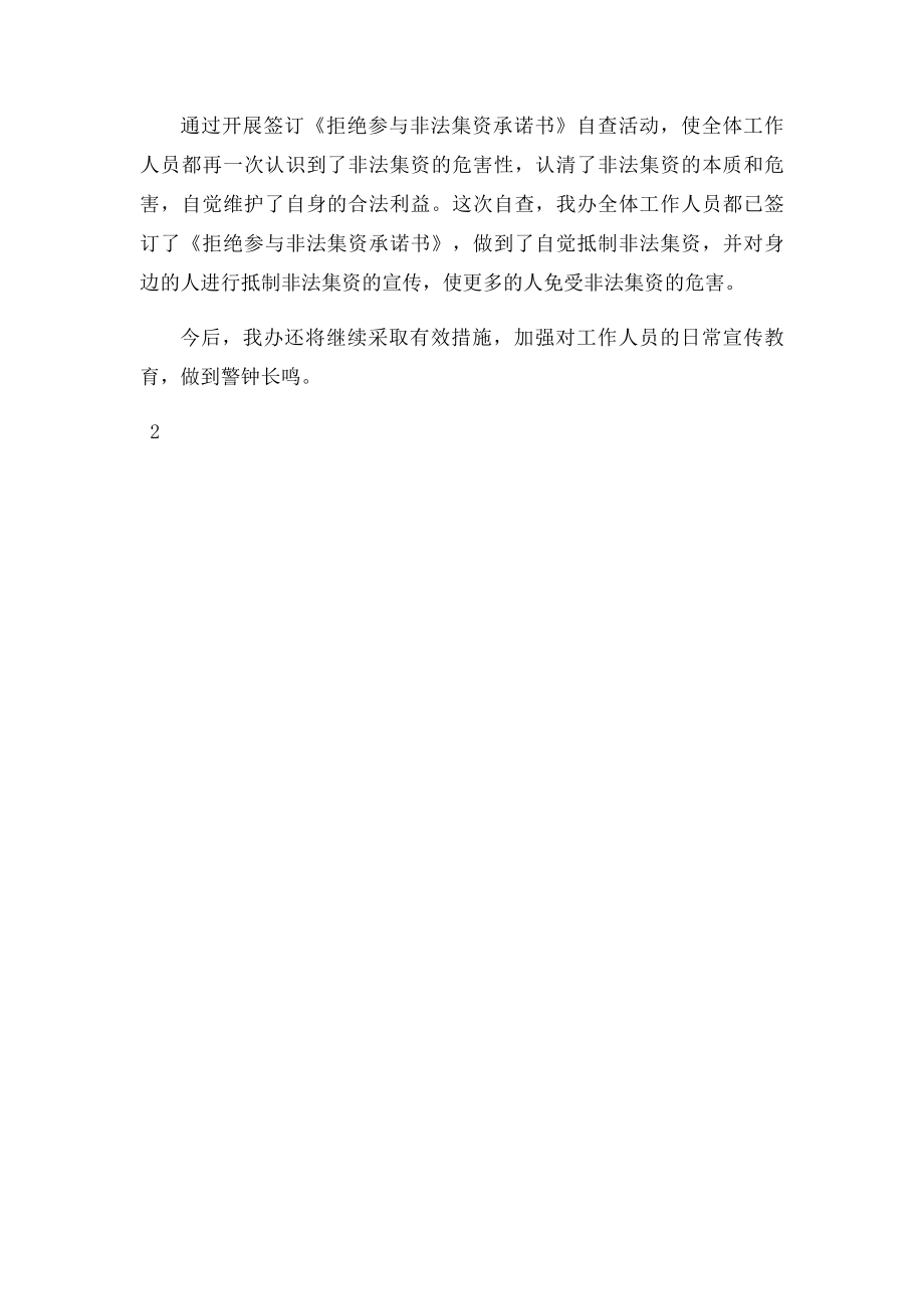 关于国家工作人员签订《拒绝参与非法集资承诺书》情况自查报告.docx_第2页