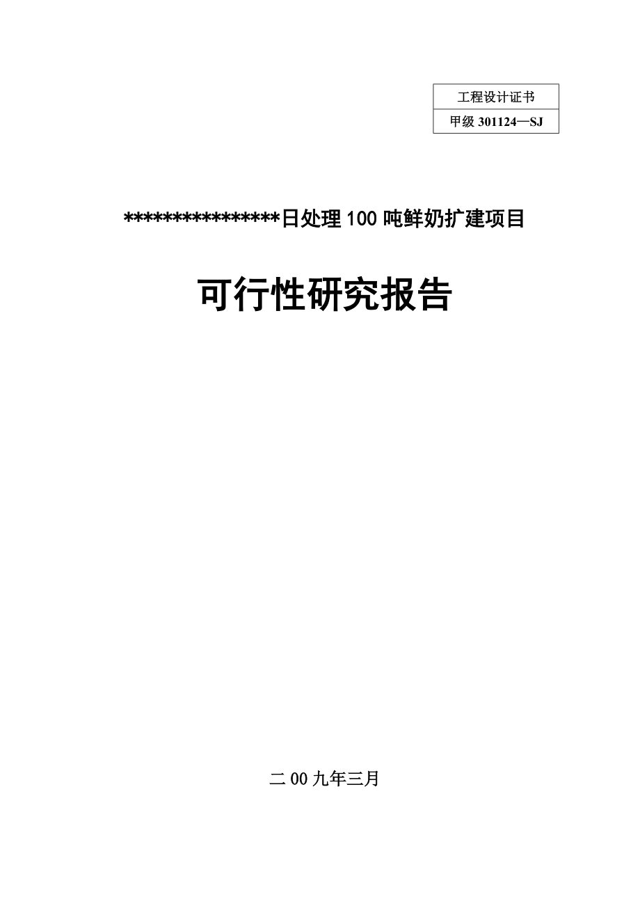 日处理100吨鲜奶扩建项目可行性研究报告.doc_第1页