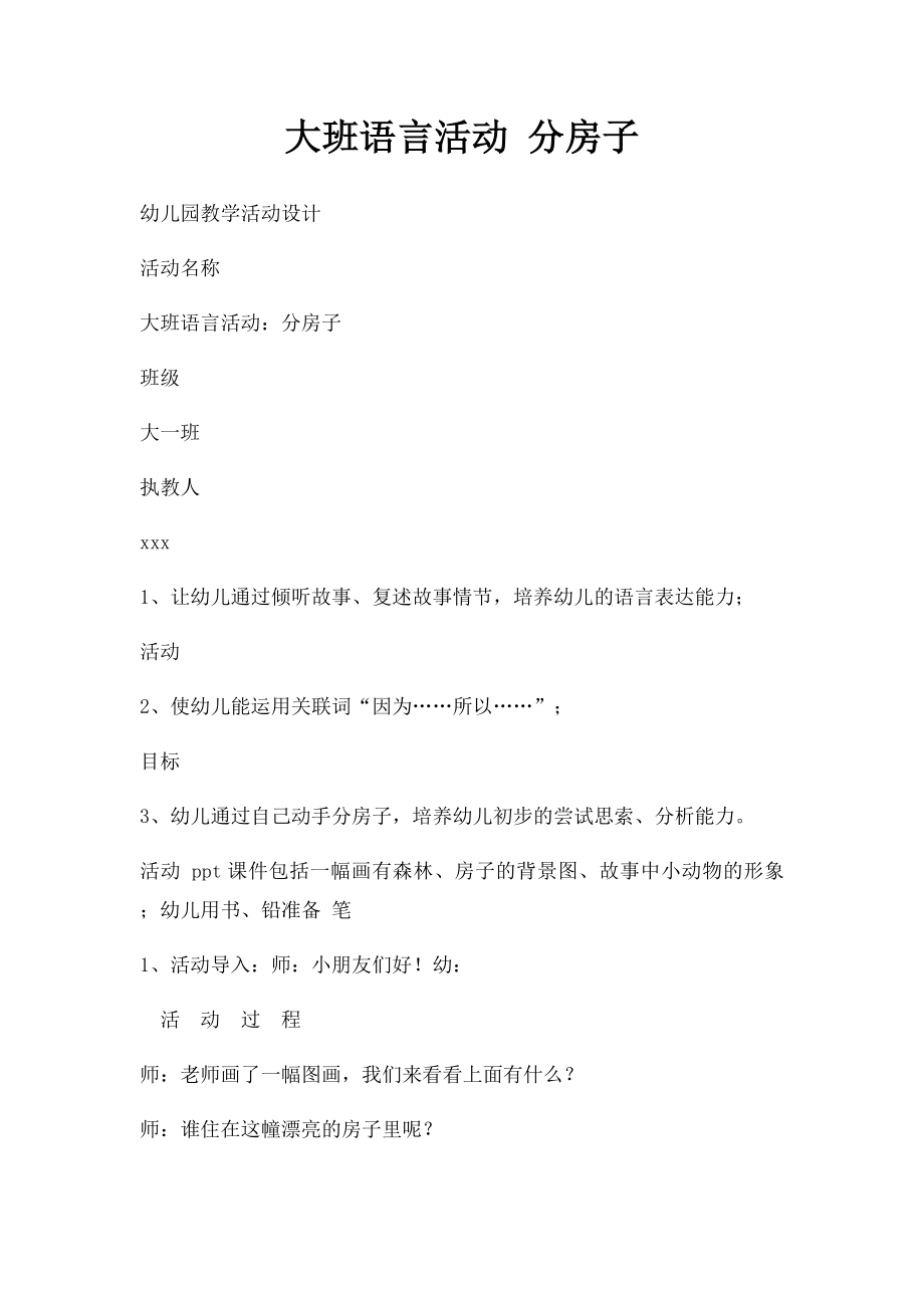 大班语言活动 分房子.docx_第1页