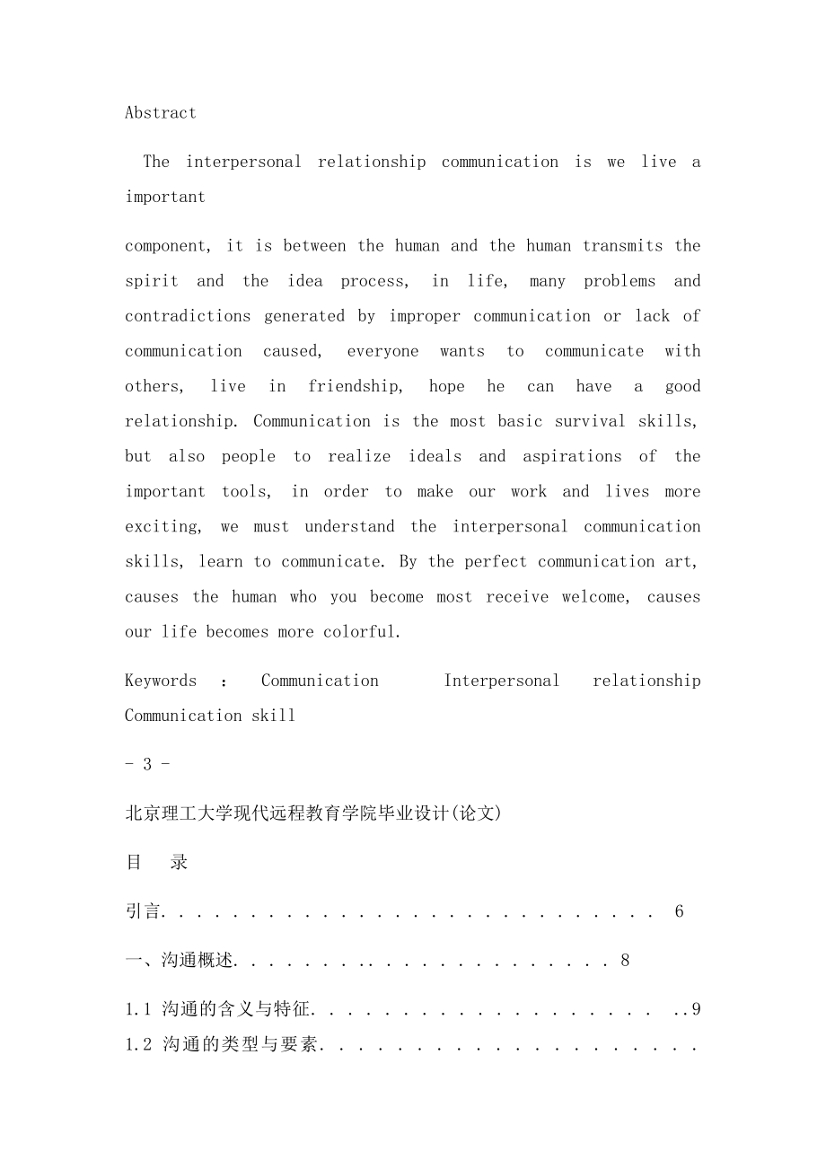 人际关系沟通技巧优秀毕业论文(1).docx_第2页