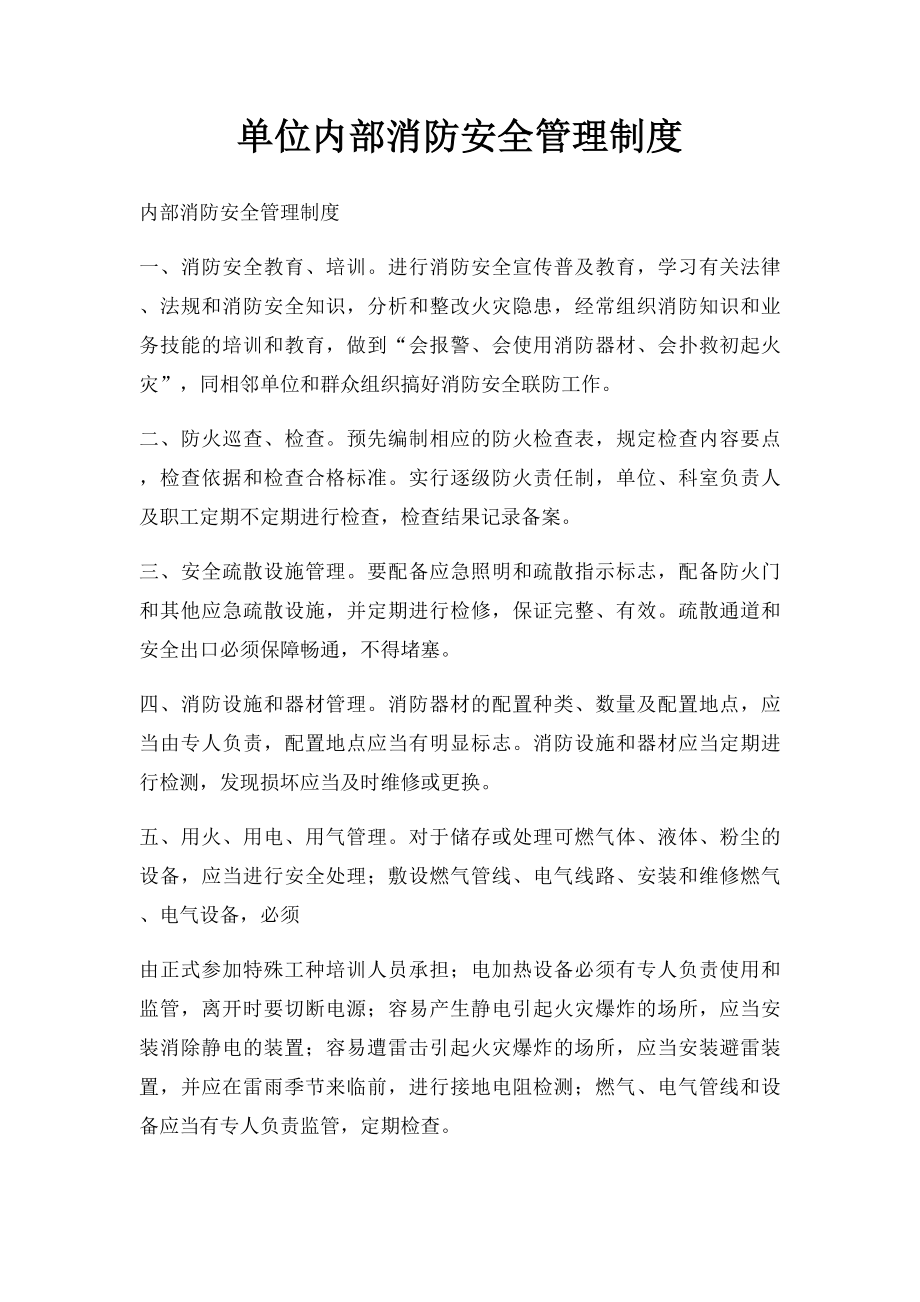 单位内部消防安全管理制度.docx_第1页