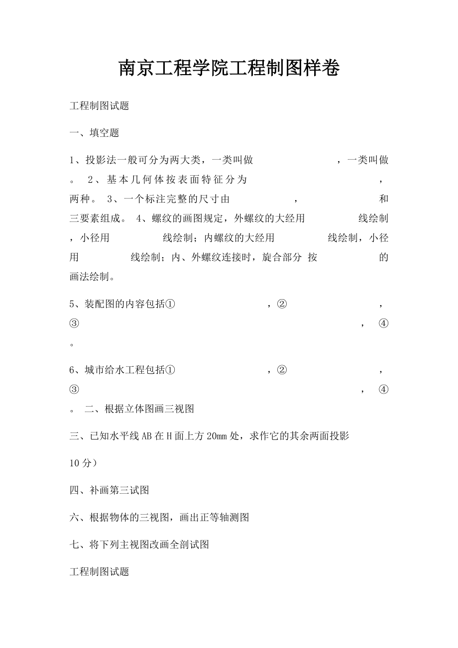 南京工程学院工程制图样卷.docx_第1页